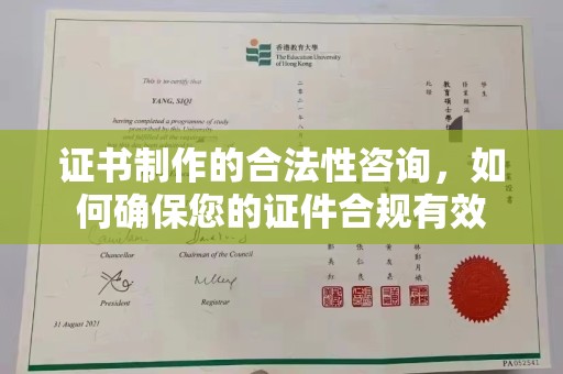 钦南证书制作的合法性咨询，如何确保您的证件合规有效
