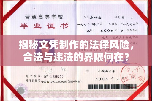 钦南揭秘文凭制作的法律风险，合法与违法的界限何在？