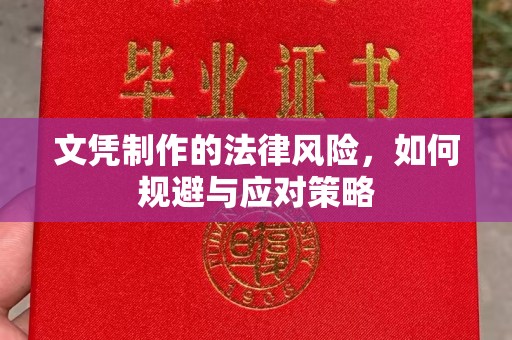 钦南文凭制作的法律风险，如何规避与应对策略