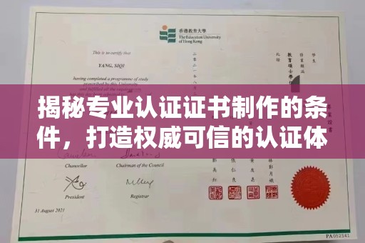 钦南揭秘专业认证证书制作的条件，打造权威可信的认证体系