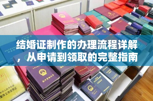 钦南结婚证制作的办理流程详解，从申请到领取的完整指南