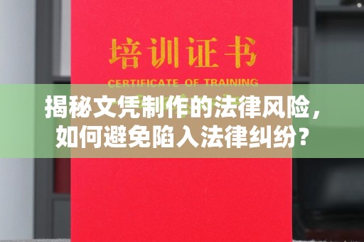 钦南揭秘文凭制作的法律风险，如何避免陷入法律纠纷？