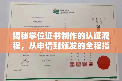 钦南揭秘学位证书制作的认证流程，从申请到颁发的全程指南