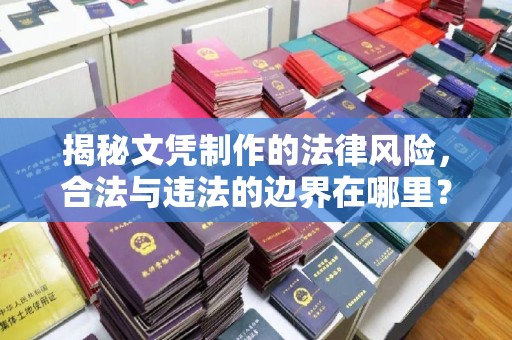 钦南揭秘文凭制作的法律风险，合法与违法的边界在哪里？