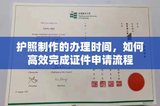 钦南护照制作的办理时间，如何高效完成证件申请流程
