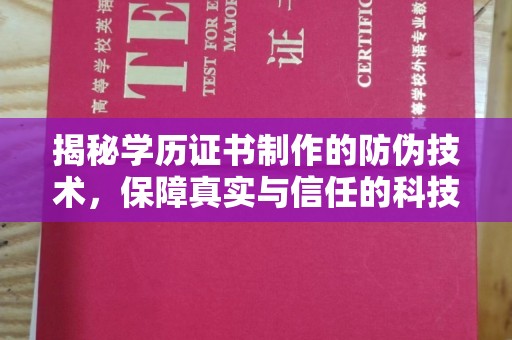 钦南揭秘学历证书制作的防伪技术，保障真实与信任的科技力量