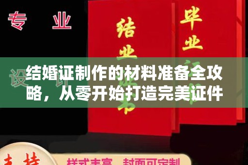 钦南结婚证制作的材料准备全攻略，从零开始打造完美证件