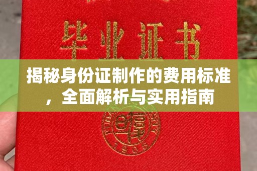 钦南揭秘身份证制作的费用标准，全面解析与实用指南