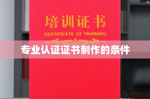 钦南专业认证证书制作的条件