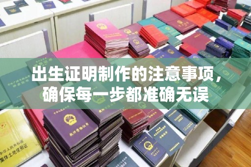 钦南出生证明制作的注意事项，确保每一步都准确无误