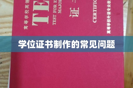 钦南学位证书制作的常见问题
