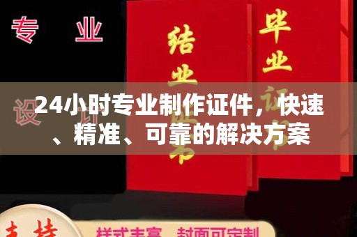 钦南24小时专业制作证件，快速、精准、可靠的解决方案