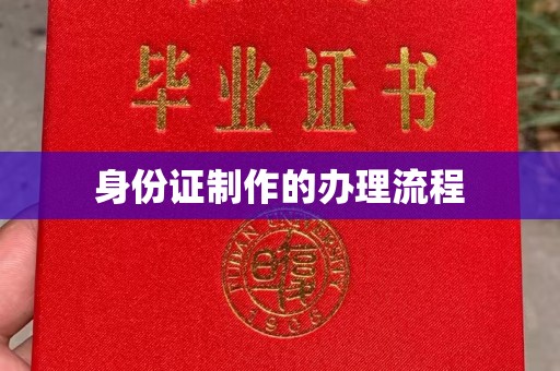 钦南身份证制作的办理流程