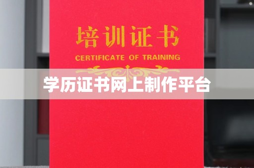 钦南学历证书网上制作平台