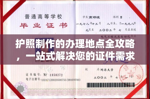 钦南护照制作的办理地点全攻略，一站式解决您的证件需求