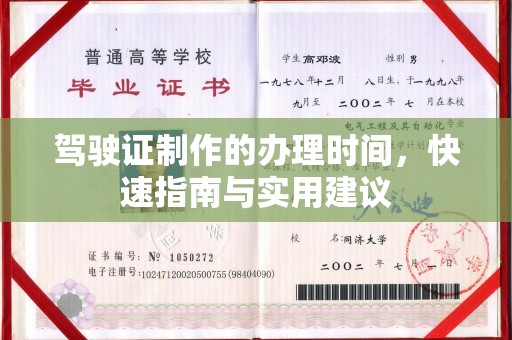 钦南驾驶证制作的办理时间，快速指南与实用建议