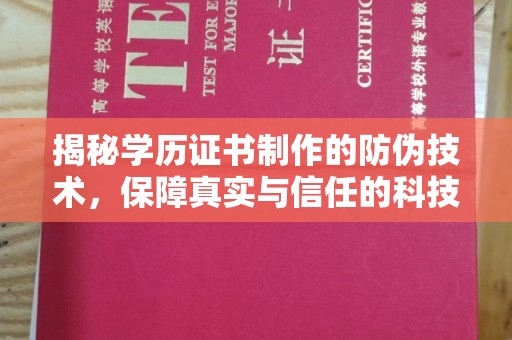 钦南揭秘学历证书制作的防伪技术，保障真实与信任的科技力量