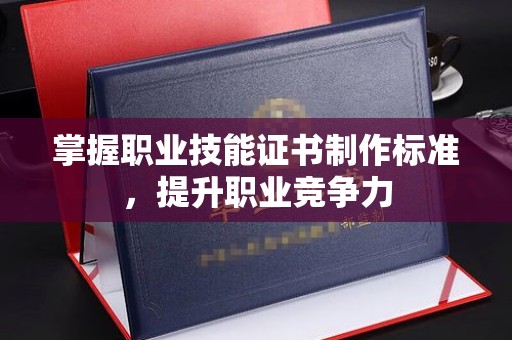 钦南掌握职业技能证书制作标准，提升职业竞争力