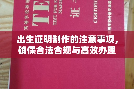 钦南出生证明制作的注意事项，确保合法合规与高效办理