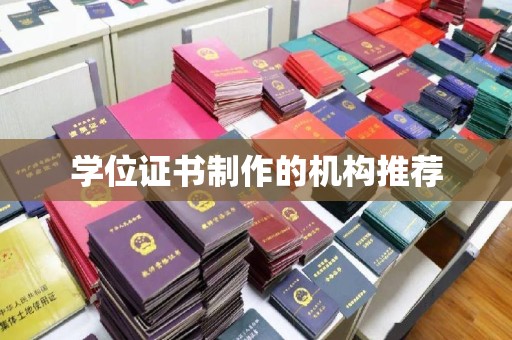 钦南学位证书制作的机构推荐
