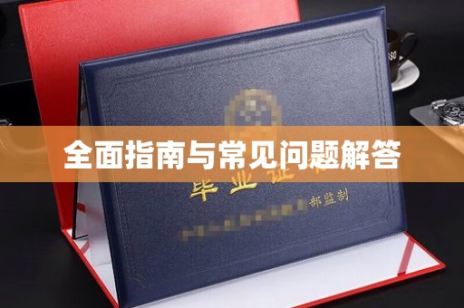 钦南全面指南与常见问题解答