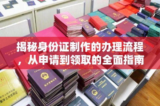 钦南揭秘身份证制作的办理流程，从申请到领取的全面指南
