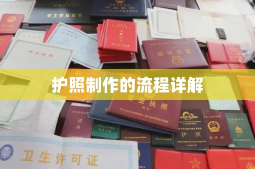 钦南护照制作的流程详解