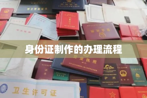 钦南身份证制作的办理流程