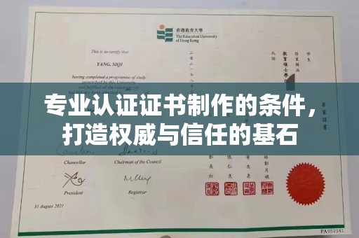 钦南专业认证证书制作的条件，打造权威与信任的基石