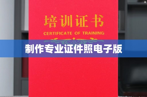 钦南制作专业证件照电子版