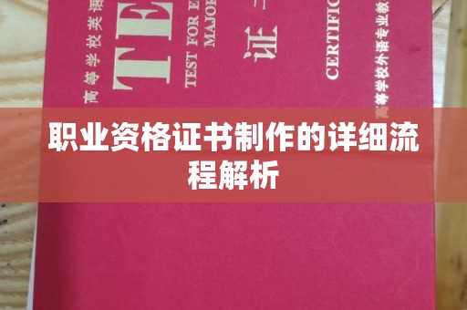 钦南职业资格证书制作的详细流程解析