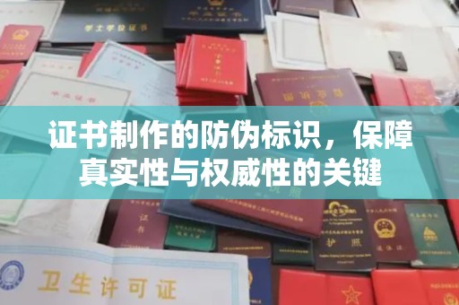 钦南证书制作的防伪标识，保障真实性与权威性的关键