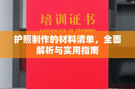 钦南护照制作的材料清单，全面解析与实用指南