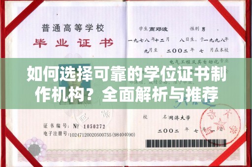 钦南如何选择可靠的学位证书制作机构？全面解析与推荐