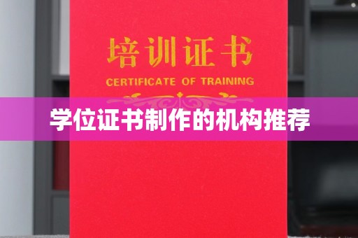 钦南学位证书制作的机构推荐