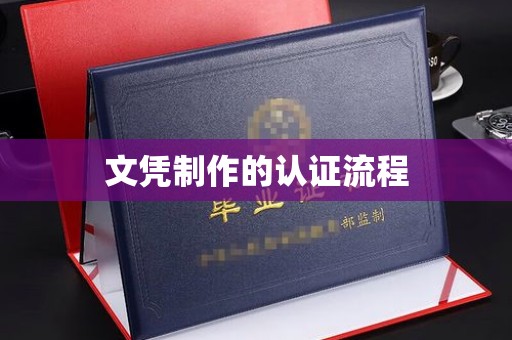 钦南文凭制作的认证流程