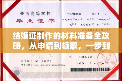 钦南结婚证制作的材料准备全攻略，从申请到领取，一步到位！