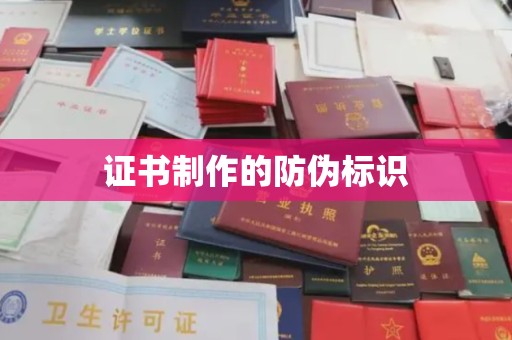 钦南证书制作的防伪标识