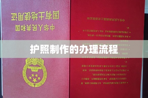 钦南护照制作的办理流程