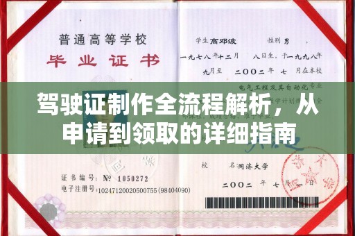 钦南驾驶证制作全流程解析，从申请到领取的详细指南