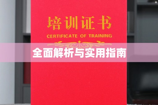 钦南全面解析与实用指南